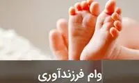مهمترین نکات در مورد وام فرزندآوری در 1401