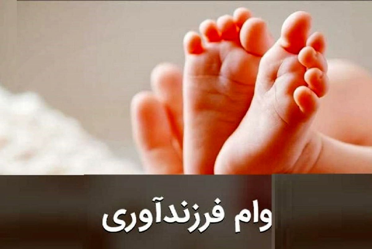 مهمترین نکات در مورد وام فرزندآوری در 1401