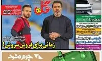عناوین روزنامه‌های ورزشی امروز