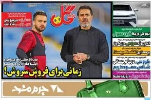 عناوین-روزنامه-های-ورزشی-امروز