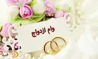 وعده آقای وزیر درباره افزایش وام ازدواج