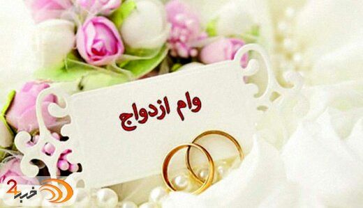 وعده آقای وزیر درباره افزایش وام ازدواج