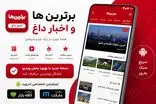 اطلاعیه مهم | بروزرسانی اپلیکیشن برترین‌ها و اخبار داغ
