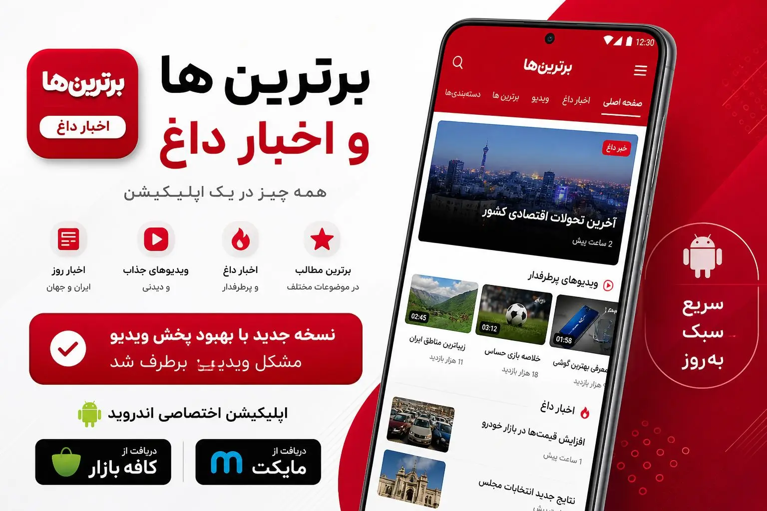 اطلاعیه مهم | بروزرسانی اپلیکیشن برترین‌ها و اخبار داغ