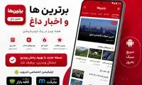 اطلاعیه مهم | بروزرسانی اپلیکیشن برترین‌ها و اخبار داغ