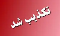 پاسخ دادستان لواسانات به ادعای کشف تجهیزات مشکوک