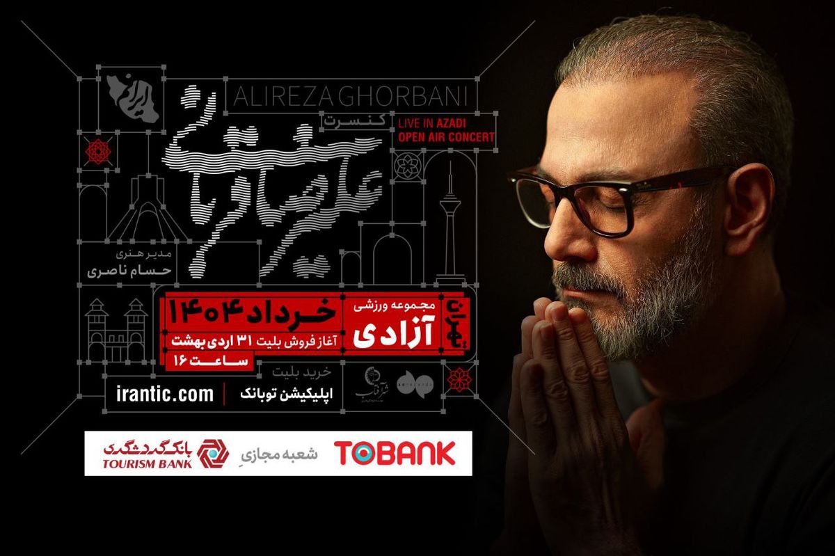   کنسرت «ایرانم» علیرضا قربانی از ۴ خرداد با قطعات جدید 