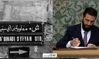 تغییر نام خیابان نزدیک حرم حضرت زینب به معاویه