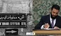 تغییر نام خیابان نزدیک حرم حضرت زینب به معاویه