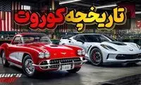 تاریخچه کوروت اولین خودروی اسپورت آمریکا 