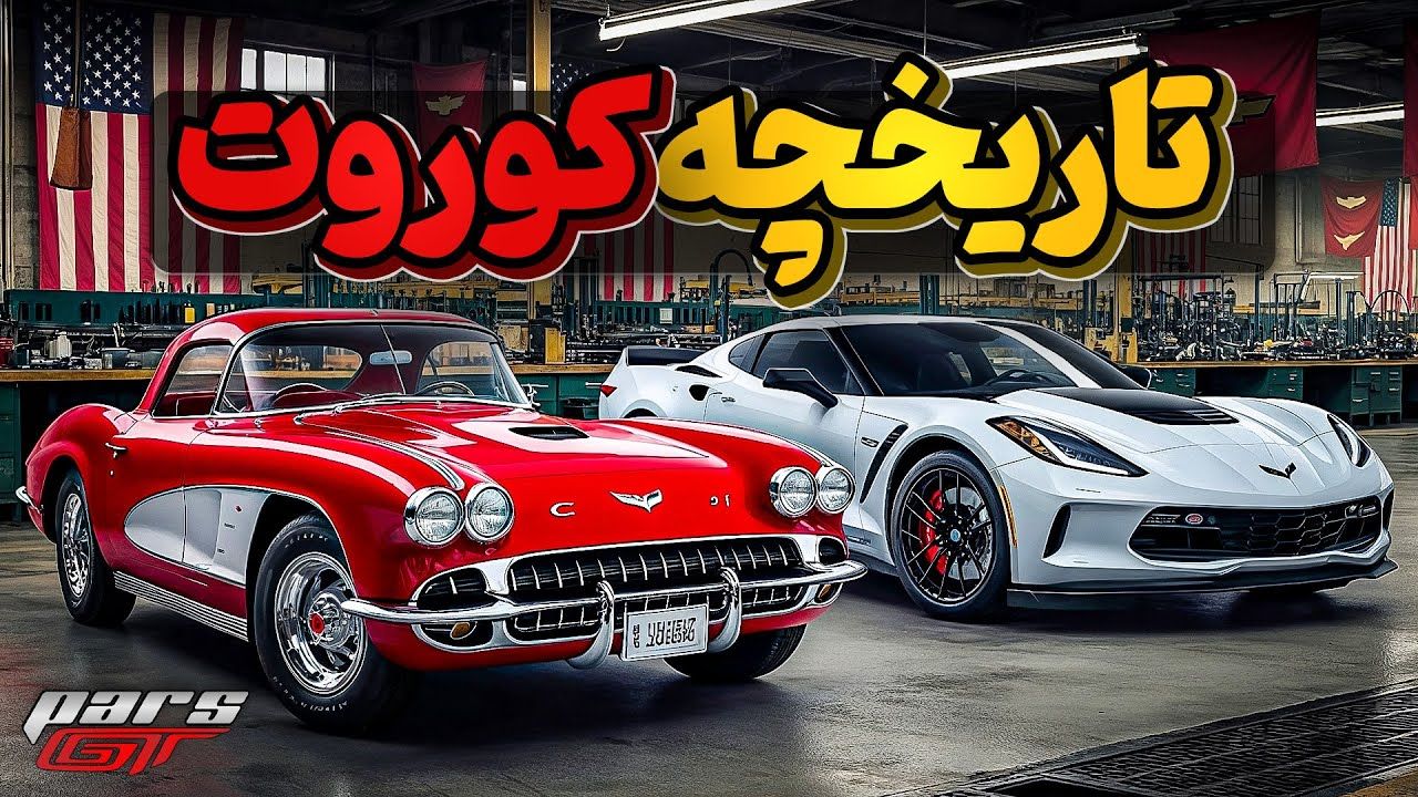 تاریخچه کوروت اولین خودروی اسپورت آمریکا 