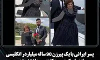 ازدواج جوان ایرانی با پیرزن 90 ساله انگلیسی 