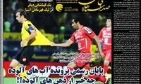 پایان پرونده آب‌های مسموم پرسپولیس سپاهان