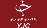 باشگاه خبرنگاران جوان تعطیل شد؟ 