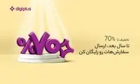 تخفیف ۷۰درصدی دیجی‌پلاس به کاربران دیجی‌کالا