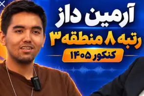 این عکس از رتبه ۸ کنکور بحث‌برانگیز شد