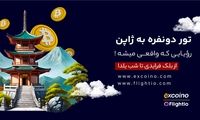 شانس سفر رایگان به ژاپن؛ از بلک فرایدی تا یلدا با فلایتیو و اکسکوینو