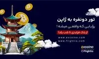 شانس سفر رایگان به ژاپن؛ از بلک فرایدی تا یلدا با فلایتیو و اکسکوینو
