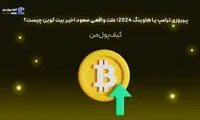 پیروزی ترامپ یا هاوینگ 2024؛ علت واقعی صعود اخیر بیت کوین چیست؟