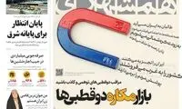 تیتر اول روزنامه مطرح ایران سوژه شد