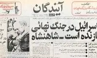 اظهارنظر متفاوت محمدرضا پهلوی درباره اسرائیل