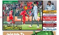 عناوین روزنامه‌های ورزشی امروز
