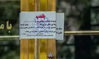اولین پلمب یک مطب بعد از راه‌اندازی گشت ارشاد