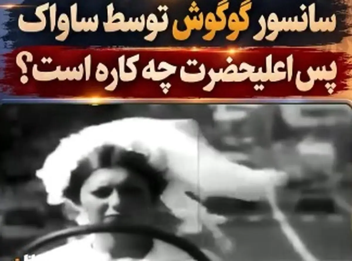 تهدید گوگوش توسط ساواک؛ پس اعلیحضرت چه کاره‌اند؟