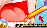۴ ترفند ساده برای از بین بردن دندان درد