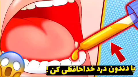 ۴ ترفند ساده برای از بین بردن دندان درد