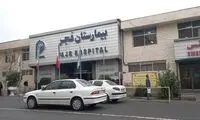 بیمارستان فجر تهران آتش گرفت