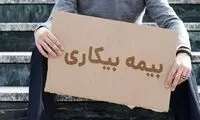 میزان حقوق بیمه بیکاری در سال ۱۴۰۴ اعلام شد