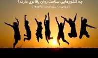 بهترین کشورها از نظر سلامت روان کدامند؟