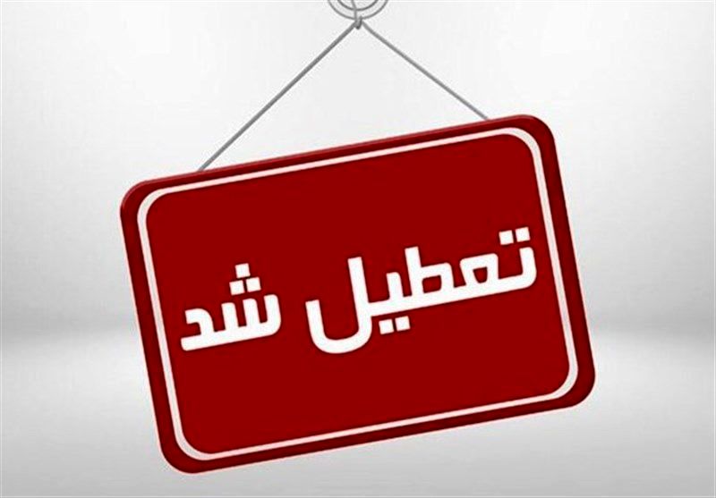 احتمال تعطیلی مدارس و دانشگاه‌ها قوت گرفت