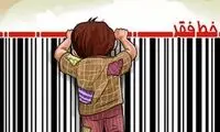 ۹.۵ میلیون فقیر به جمعیت ایران اضافه شدند؟