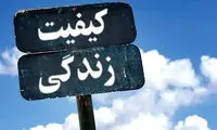 عدد تازه‌ای درباره کیفیت زندگی در ایران منتشر شد