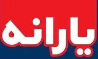 بودجه یارانه نقدی زیاد شد