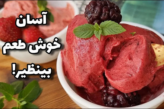 طرز تهیه بستنی توت‌فرنگی بدون شکر و خامه 