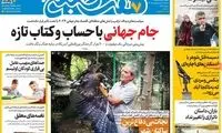 عناوین روزنامه‌های امروز