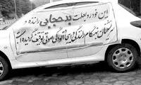 خبر خوب از خودروهای توقیف شده به دلیل حجاب