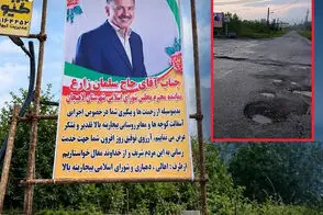نصب اعلامیه تشکر از یک مقام مسئول در خیابان پر از چاله