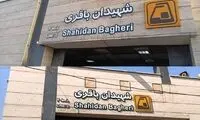 نام یک ایستگاه متروی تهران تغییر کرد