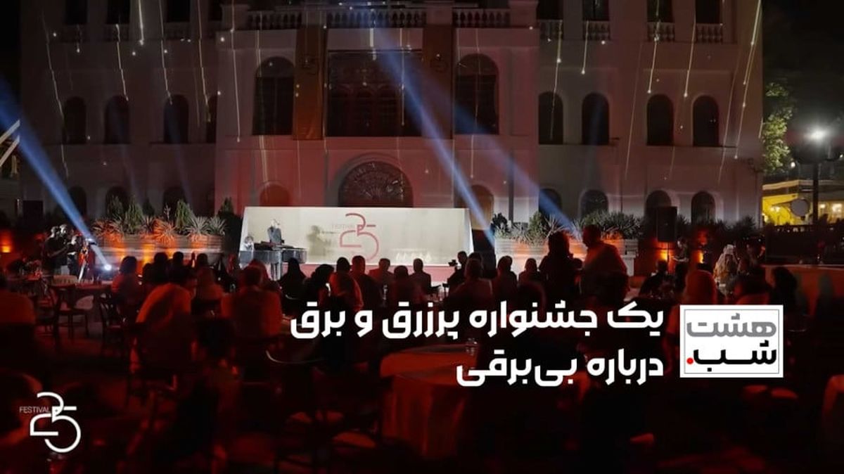 یک جشنواره پرزرق و برق درباره بی‌برقی