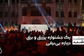 یک جشنواره پرزرق و برق درباره بی‌برقی