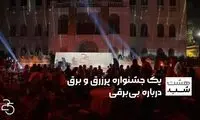 یک جشنواره پرزرق و برق درباره بی‌برقی