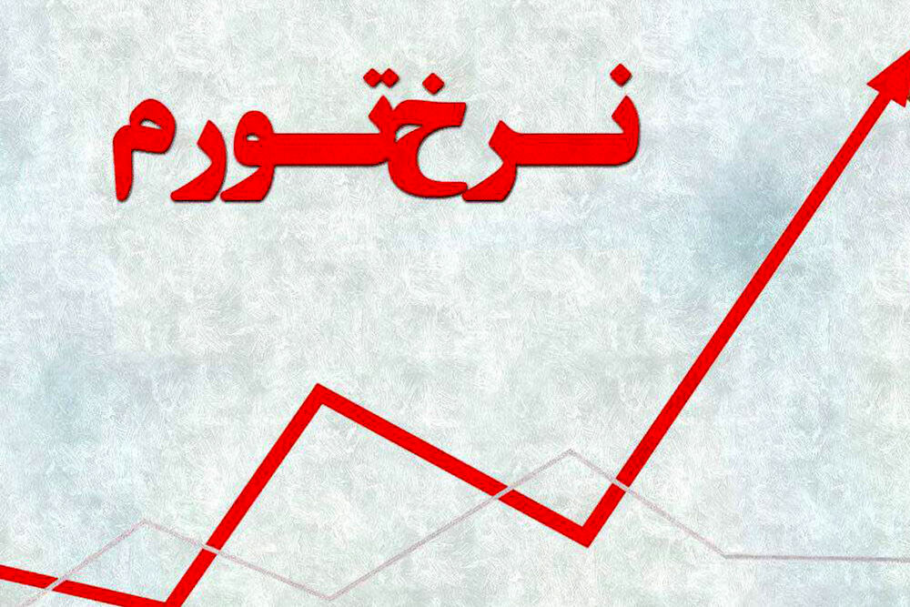 ترفند عجیب دولت برای کاهش نرخ تورم 