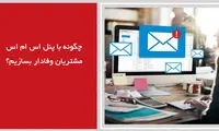 چگونه با پنل اس ام اس مشتریان وفادار بسازیم؟