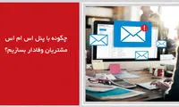 چگونه با پنل اس ام اس مشتریان وفادار بسازیم؟