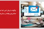 چگونه با پنل اس ام اس مشتریان وفادار بسازیم؟