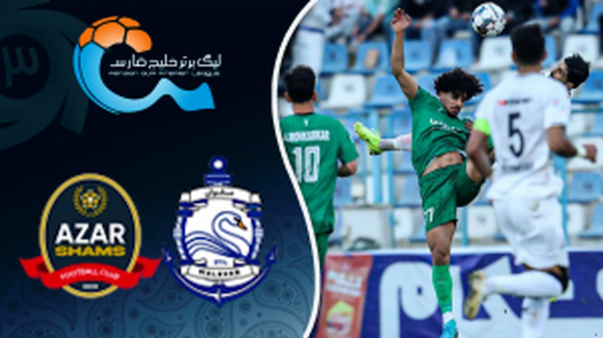 خلاصه بازی ملوان - شمس آذر